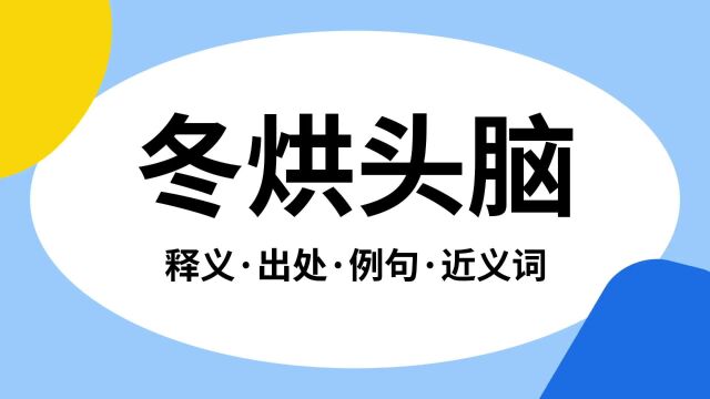 “冬烘头脑”是什么意思?