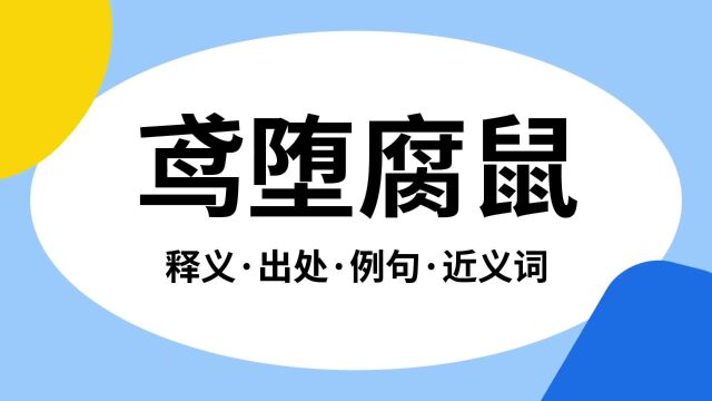 “鸢堕腐鼠”是什么意思?