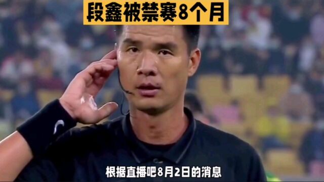 中国足协对段鑫处罚公布:禁赛8个月,罚款15万!