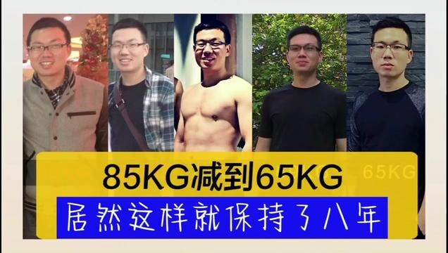 我从85kg减到65kg,减了胖,胖了再减……原来保持不胖这么简单!#减肥逆袭 #健康科普 #饮食健康