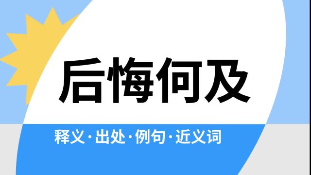 “后悔何及”是什么意思?