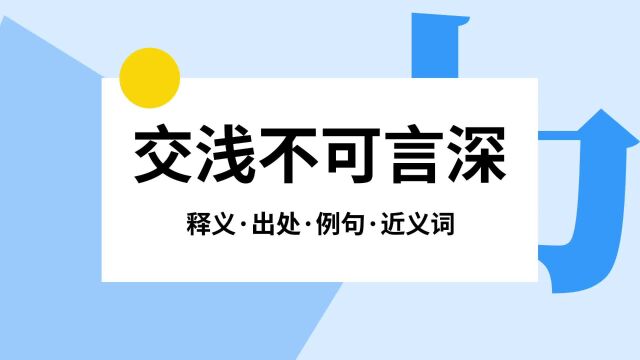 “交浅不可言深”是什么意思?