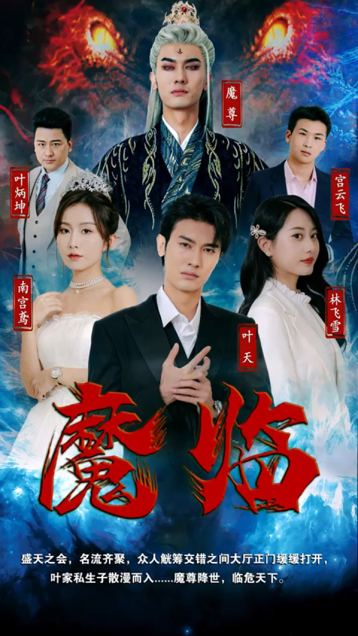 一口气看完《魔临》第1/2集