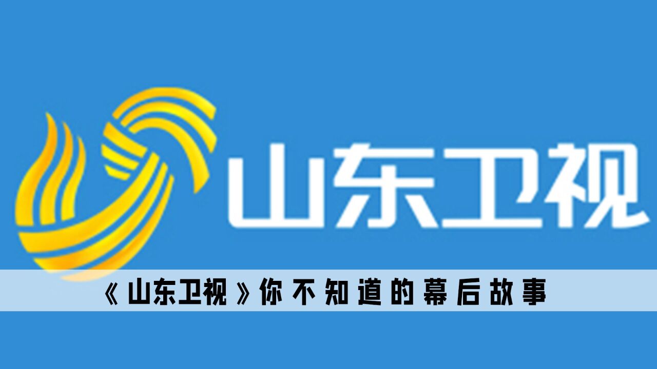 山东卫视:全国最土的电视台,广告综艺一个比一个奇葩