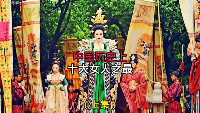 中国历史上十大女人之最(上集)