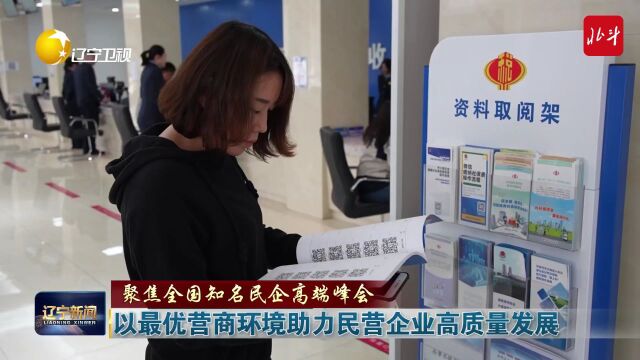 聚焦全国知名民企高端峰会丨以最优营商环境助力民营企业高质量发展