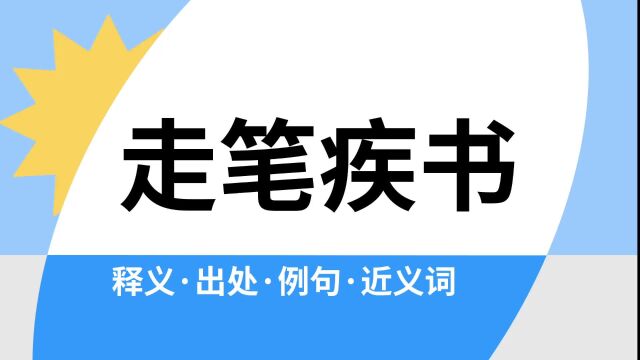 “走笔疾书”是什么意思?