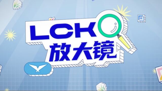 LCK放大镜:泽元带来第八周回顾