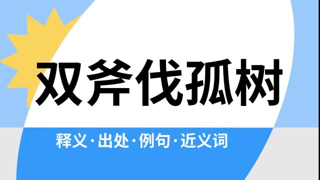 “双斧伐孤树”是什么意思?