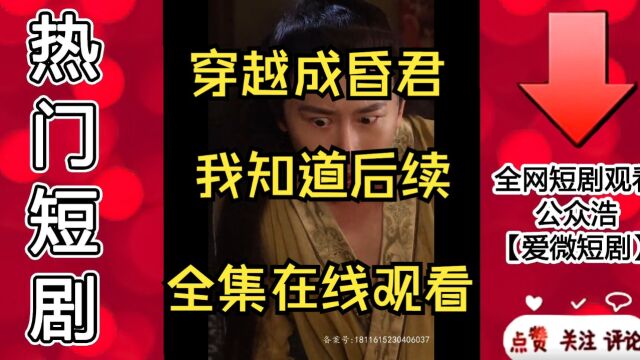 你想要的,穿越成昏君,我知道后续全集免费在线观看(90集)