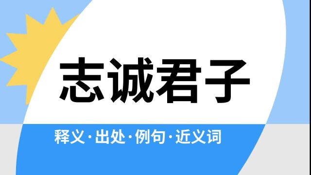 “志诚君子”是什么意思?