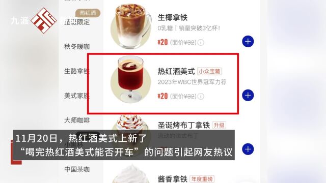 喝完热红酒美式能开车吗:饮品酒精度低于0.5%vol,工作人员不建议未成年人、驾驶人员及孕妇饮用