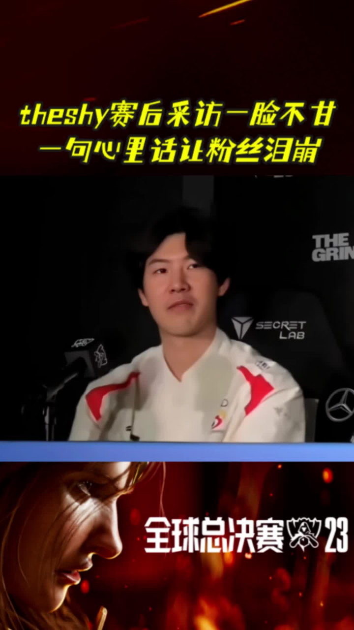 theshy赛后采访一脸不甘!袒露心声一句话让粉丝泪崩