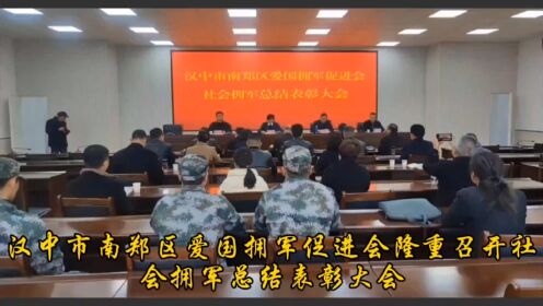汉中市南郑区爱国拥军促进会隆重召开社会拥军总结表彰大会。