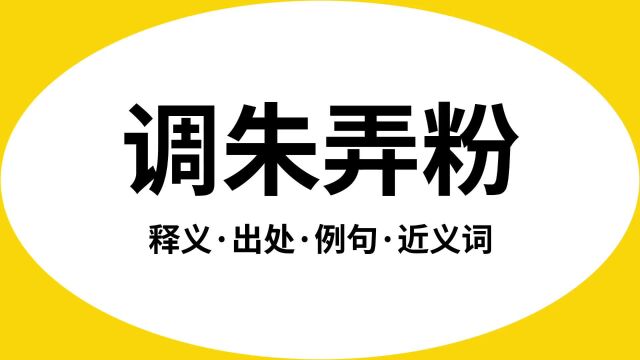 “调朱弄粉”是什么意思?