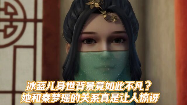 无上神帝:冰蓝儿身世背景究竟如何?她和秦梦瑶的关系真是让人惊讶