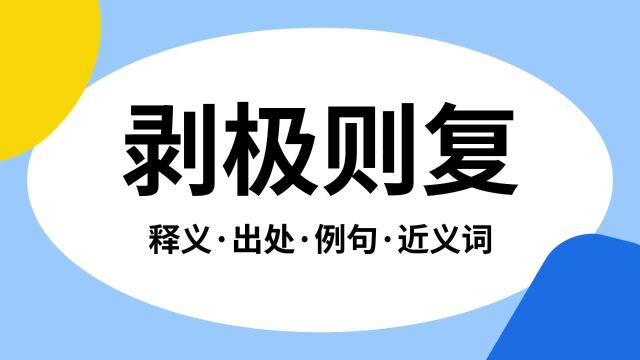 “剥极则复”是什么意思?