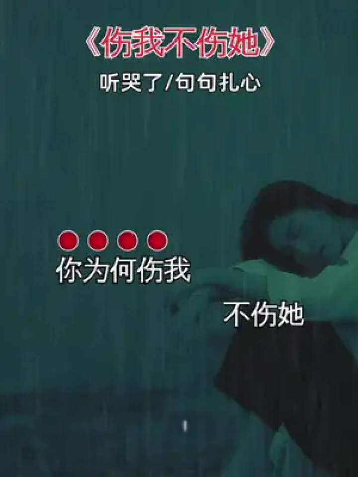 伤感音乐 #听哭了多少有故事的人 #说不出的或许都在歌里 #伤我不伤