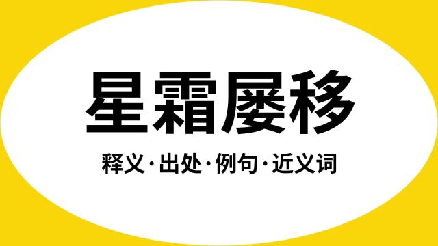 “星霜屡移”是什么意思?