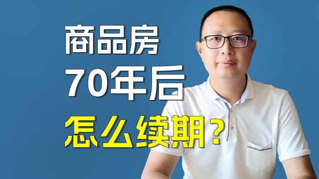 商品房到期70年后怎么续期?