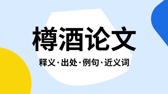 “樽酒论文”是什么意思?