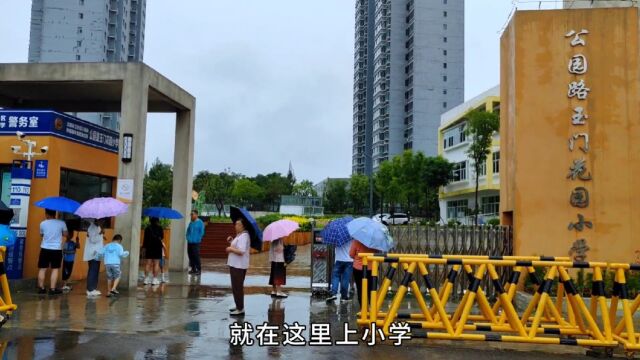 下雨天带着孩子来小学面审