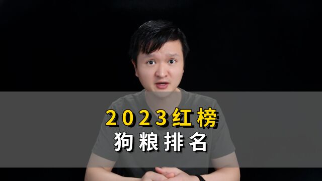 2023“红榜”狗粮排名,看看你买对了没有!