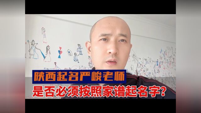 西安最专业起名大师严峻分享是否必须按照老家家谱给宝宝起名字