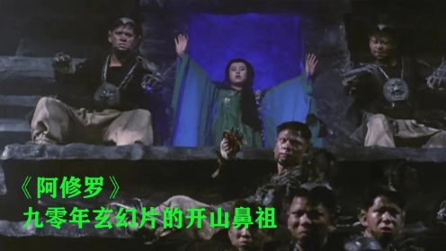 （阿修罗）李丽珍元彪主演，90年代玄幻片的开山之作