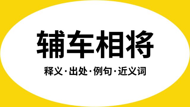 “辅车相将”是什么意思?