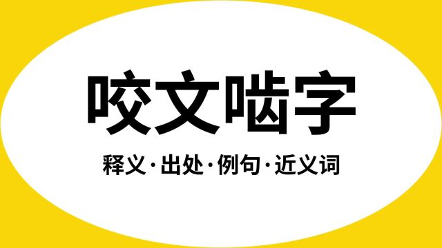 “咬文啮字”是什么意思?