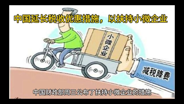 中国延长税收优惠措施,支持小微企业