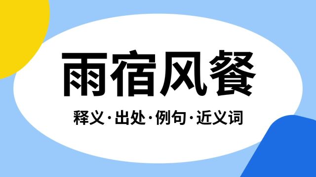 “雨宿风餐”是什么意思?