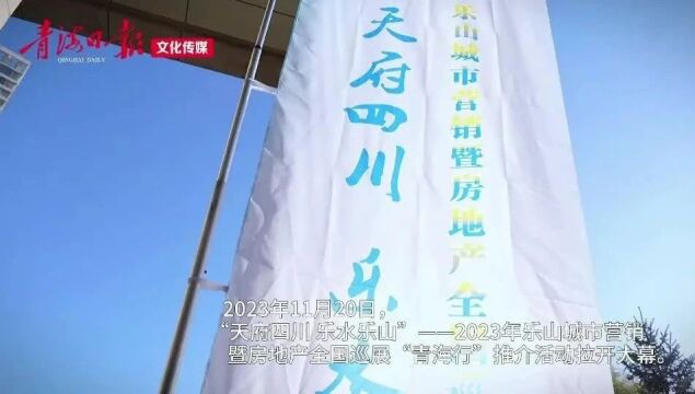 乐山、峨眉山两大“盛世仙境”邀你来安家——乐山城市营销暨房地产全国巡展“青海行”推介活动顺利启幕