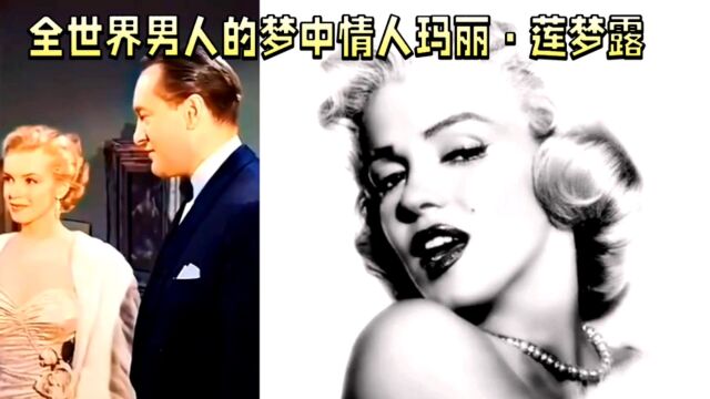 全世界男人的梦中情人,玛丽莲梦露