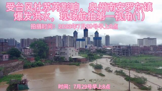 受台风杜苏芮影响,泉州南安罗东镇爆发洪水,现场航拍第一视角(1)