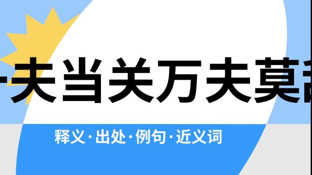 “一夫当关万夫莫敌”是什么意思?