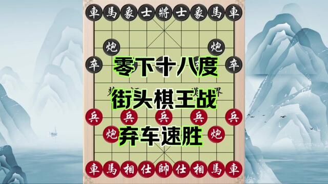 零下十八度街头棋王战,弃车速胜,凶狠 #象棋 #象棋飞刀