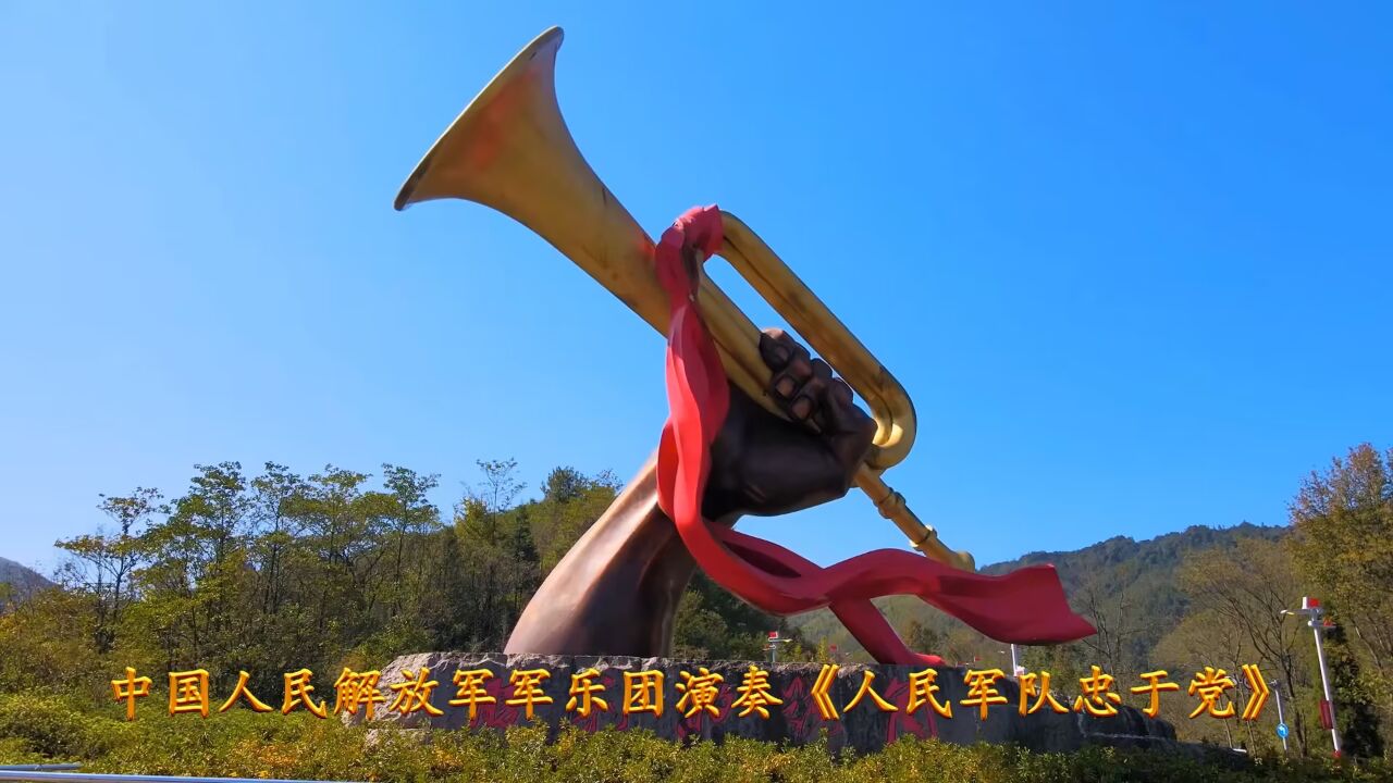 音乐MV：中国人民解放军军乐团演奏《人民军队忠于党》_高清