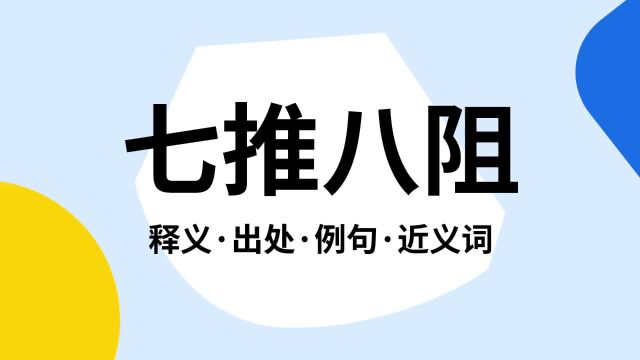 “七推八阻”是什么意思?