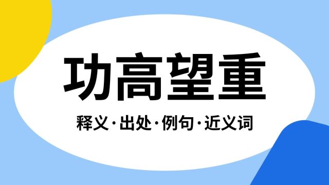 “功高望重”是什么意思?