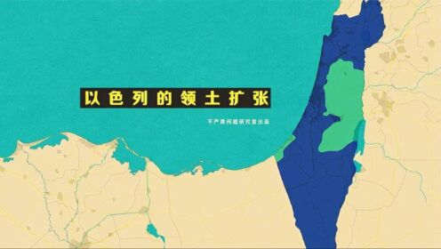 巴以冲突为什么难以和解？_高清1080P在线观看平台_腾讯视频}