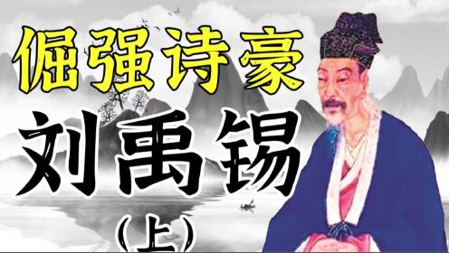 刘禹锡参与的永贞革新，为何持续一百天就失败了？（上）_高清