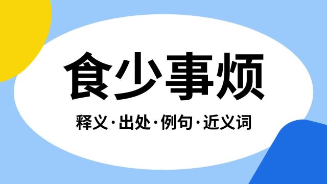 “食少事烦”是什么意思?