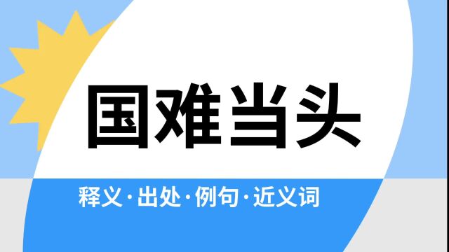 “国难当头”是什么意思?