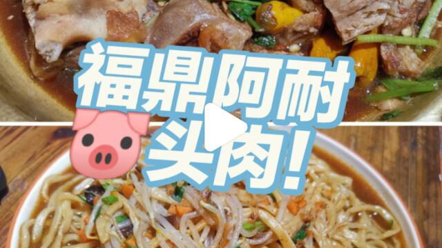 探店福鼎知名饭馆~阿耐