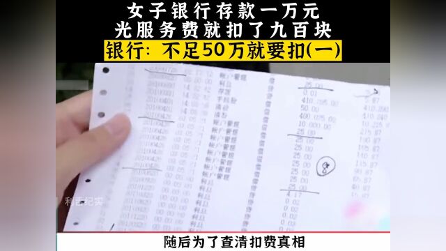 女子银行存款一万元,光服务费就扣了九百,银行:不足50万就要扣!银行社会百态真实事件 1