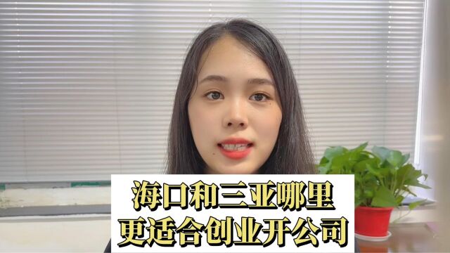 海口和三亚哪里更适合创业开公司?