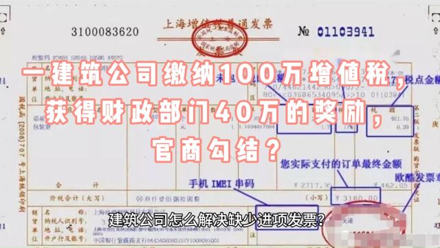 一建筑公司缴纳100万增值税,获得财政部门40万的奖励,官商勾结?