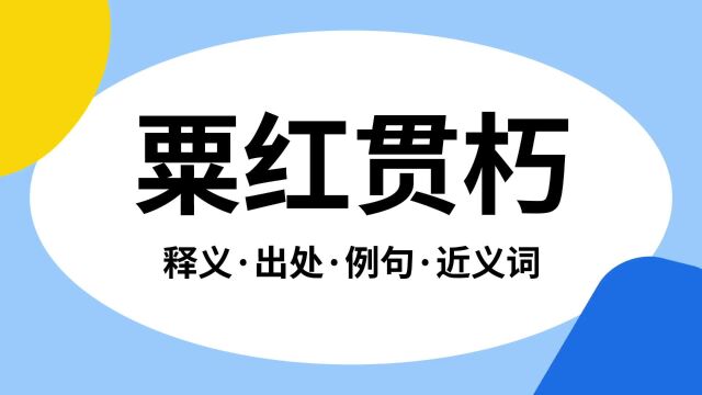 “粟红贯朽”是什么意思?